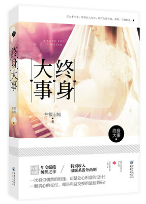 

终身大事