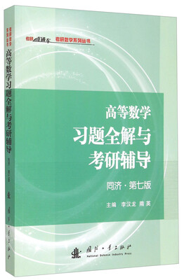 

考研数学系列丛书高等数学习题全解与考研辅导同济·第七版