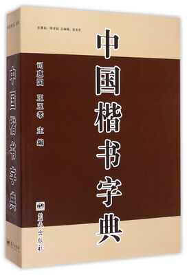 

中国楷书字典
