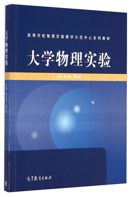 

大学物理实验/高等学校物理实验教学示范中心系列教材