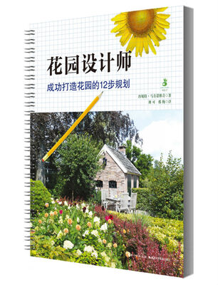 

花园设计师：成功打造花园的12步规划