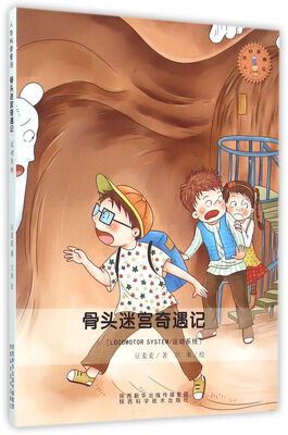 

人体科普童话：骨头迷宫奇遇记 运动系统