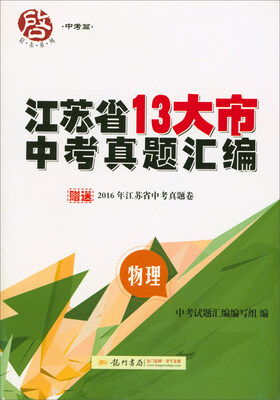 

2018春 启东系列·江苏省13大市中考真题汇编：物理