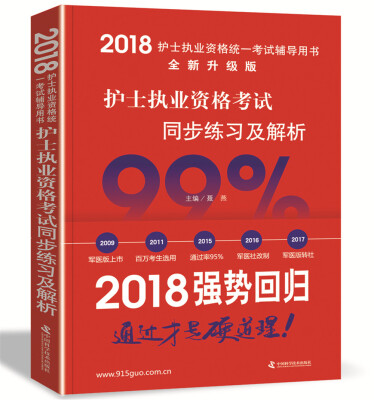 

2018护士执业资格考试同步练习及解析