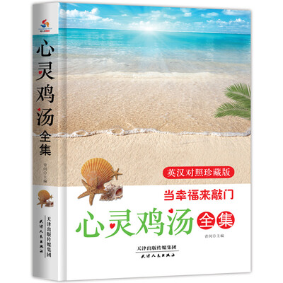 

心灵鸡汤全集：当幸福来敲门（英汉对照珍藏版）