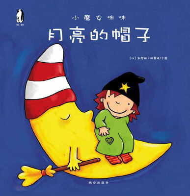 

暖绘本·小魔女咪咪月亮的帽子