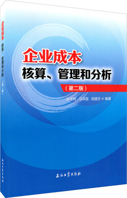 

企业成本核算、管理和分析（第二版）