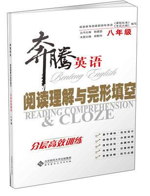 

奔腾英语 完形填空与阅读理解（八年级 分层高效训练）