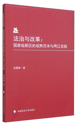 

法治与改革国家级新区的成熟范本与两江实践