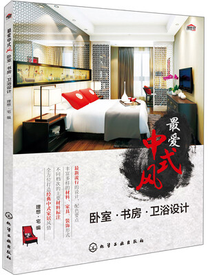 

最爱中式风：卧室·书房·卫浴设计