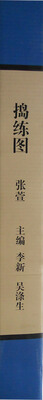 

高等院校国画经典临摹必备仿真原大范本：捣练图
