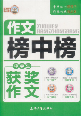 

作文榜中榜：中学生获奖作文