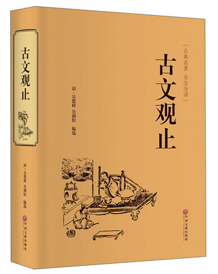 

古文观止（古典名著 全注全译）