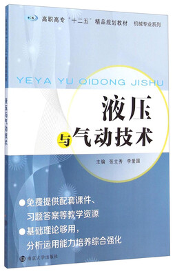 

液压与气动技术/高职高专“十二五”精品规划教材·机械专业系列