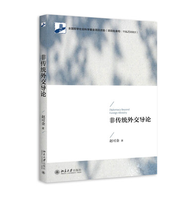 

非传统外交导论