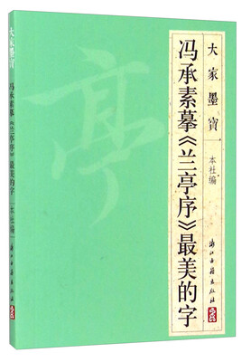 

大家墨宝 冯承素摹《兰亭序》最美的字