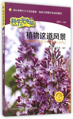 

科学充电站植物这道风景