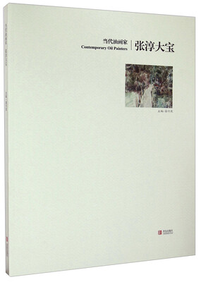 

当代油画家：张淳大宝