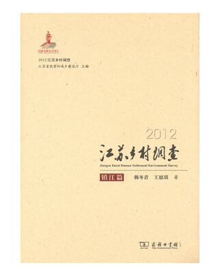 

2012江苏乡村调查——镇江篇