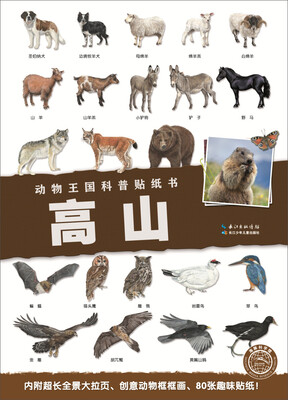

动物王国科普贴纸书：高山