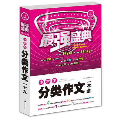

开心作文·最强盛典·小学生分类作文一本全