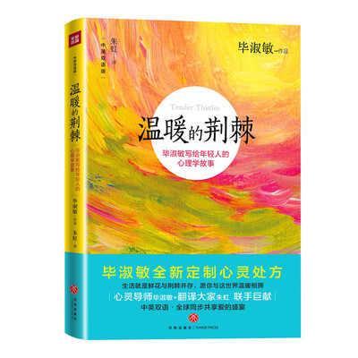 

温暖的荆棘（毕淑敏为年轻人全新定制的心灵处方，愿你与这世界温暖相拥！）