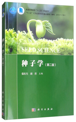 

种子学（第二版）