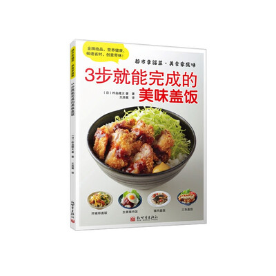 

都市幸福菜·美食家庭味3步就能完成的美味盖饭
