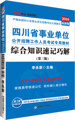 

中公 2016四川省事业单位公开招聘工作人员考试专用教材：综合知识速记巧解（新版）