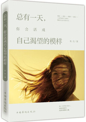 

总有一天你会活成自己渴望的模样