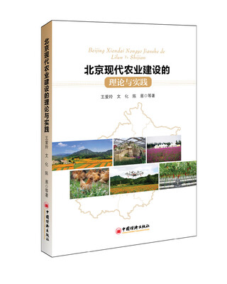 

北京现代农业建设的理论与实践