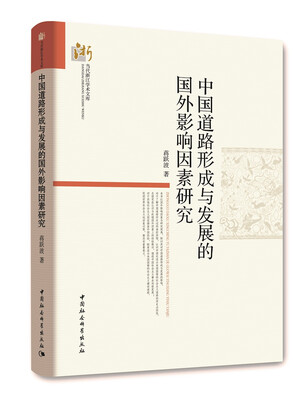 

中国道路形成与发展的国外影响因素研究