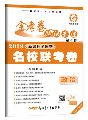 

金考卷特快专递 政治 第4期（名校联考卷）（2018版）--天星教育