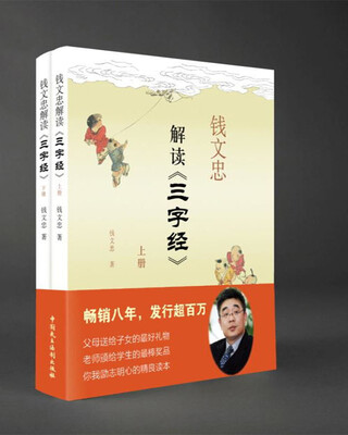 

钱文忠解读《三字经》（套装共2册）