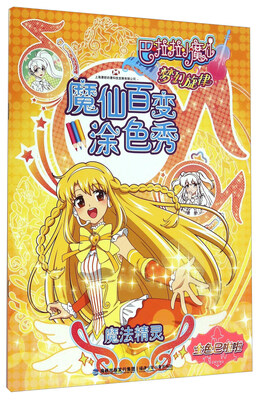 

巴啦啦小魔仙梦幻旋律：魔仙百变涂色秀（魔法精灵）