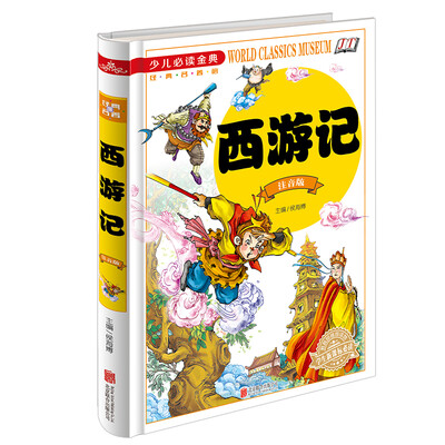 

西游记（注音版）/少儿必读金典