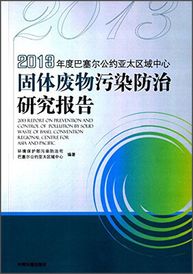 

2013年度巴塞尔公约亚太区域中心固体废物污染防治研究报告