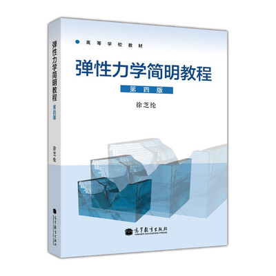 

高等学校教材弹性力学简明教程第4版