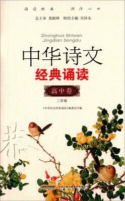 

中华诗文经典诵读：高中卷（二年级）
