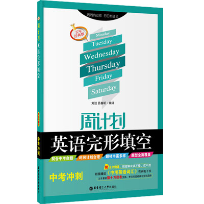 

周计划·英语完形填空中考冲刺附全文翻译 五年经典版