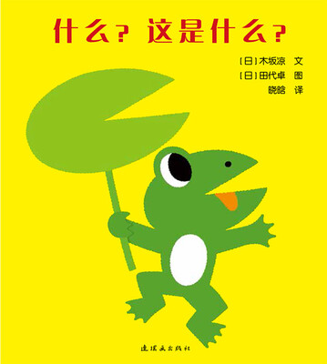 

蒲蒲兰绘本馆·开心宝宝亲子游戏绘本 第2辑 之3 什么？这是什么？