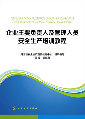 

企业主要负责人及管理人员安全生产培训教程