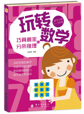 

玩转数学 巧算概率和分析推理