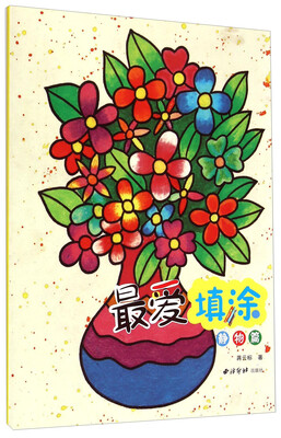 

最爱填涂 静物篇