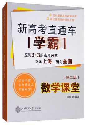 

新高考直通车学霸数学课堂第二版