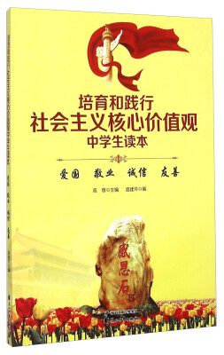 

培育和践行社会主义核心价值观中学生读本爱国 敬业 诚信 友善