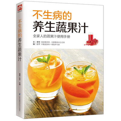 

不生病的养生蔬果汁