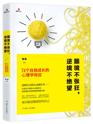 

顺境不张狂逆境不绝望74个自我成长的心理学效应