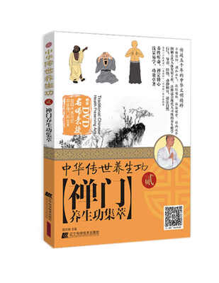 

中华传世养生功2禅门养生功集萃
