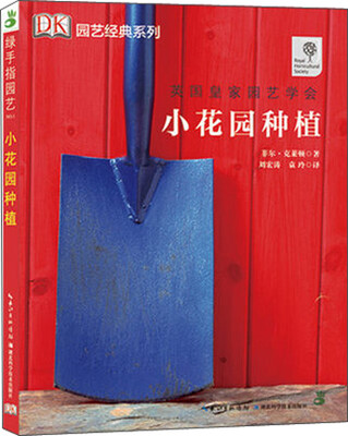 

绿手指园艺丛书：小花园种植